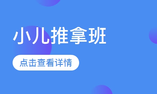 小儿推拿班