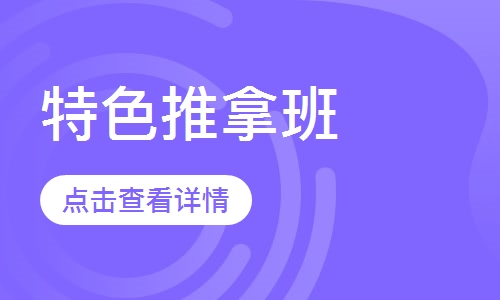 特色推拿班
