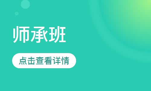 师承班