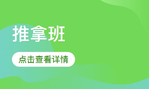 推拿班
