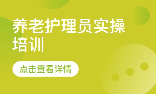养老护理员实操培训